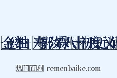 金缕曲·寿郭汝霖八十初度近义词是什么意思的图片